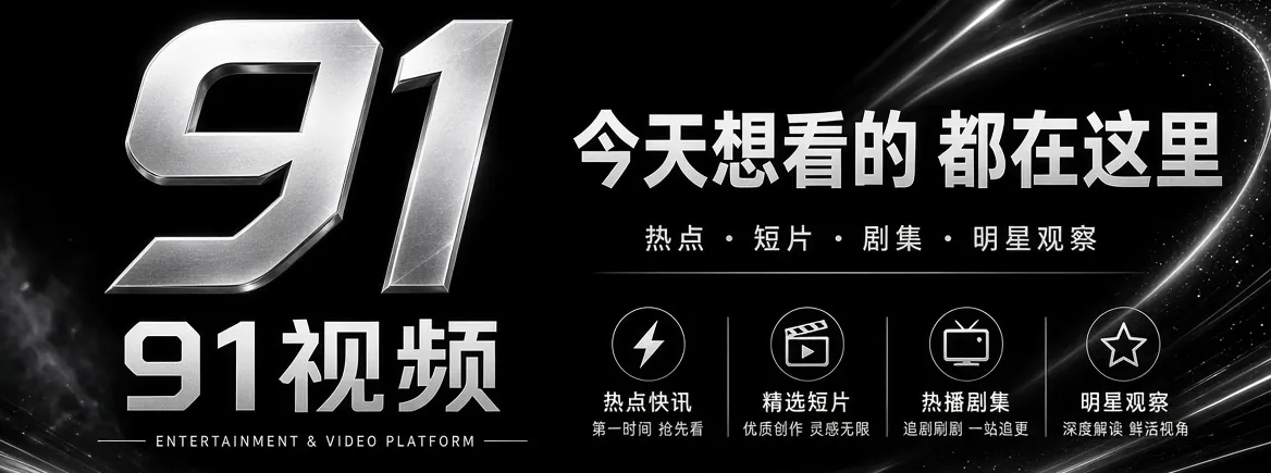 91视频娱乐资讯品牌推荐画面