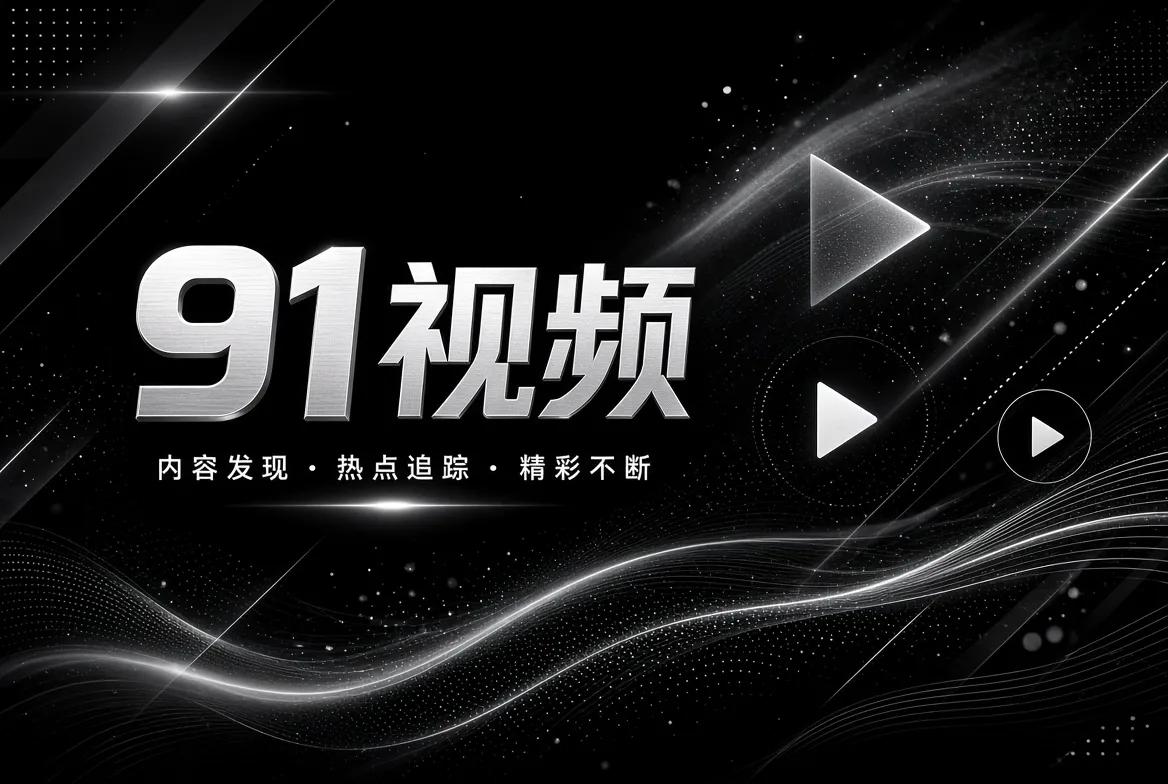 91视频品牌内容视觉